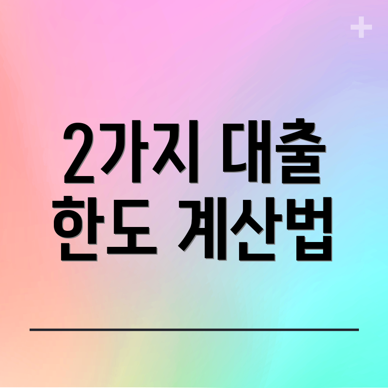 2가지 대출 한도 계산법