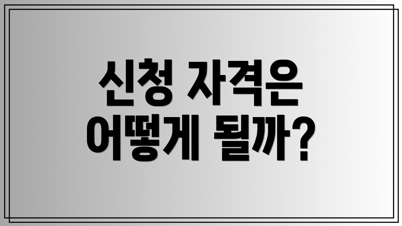 신청 자격은 어떻게 될까?