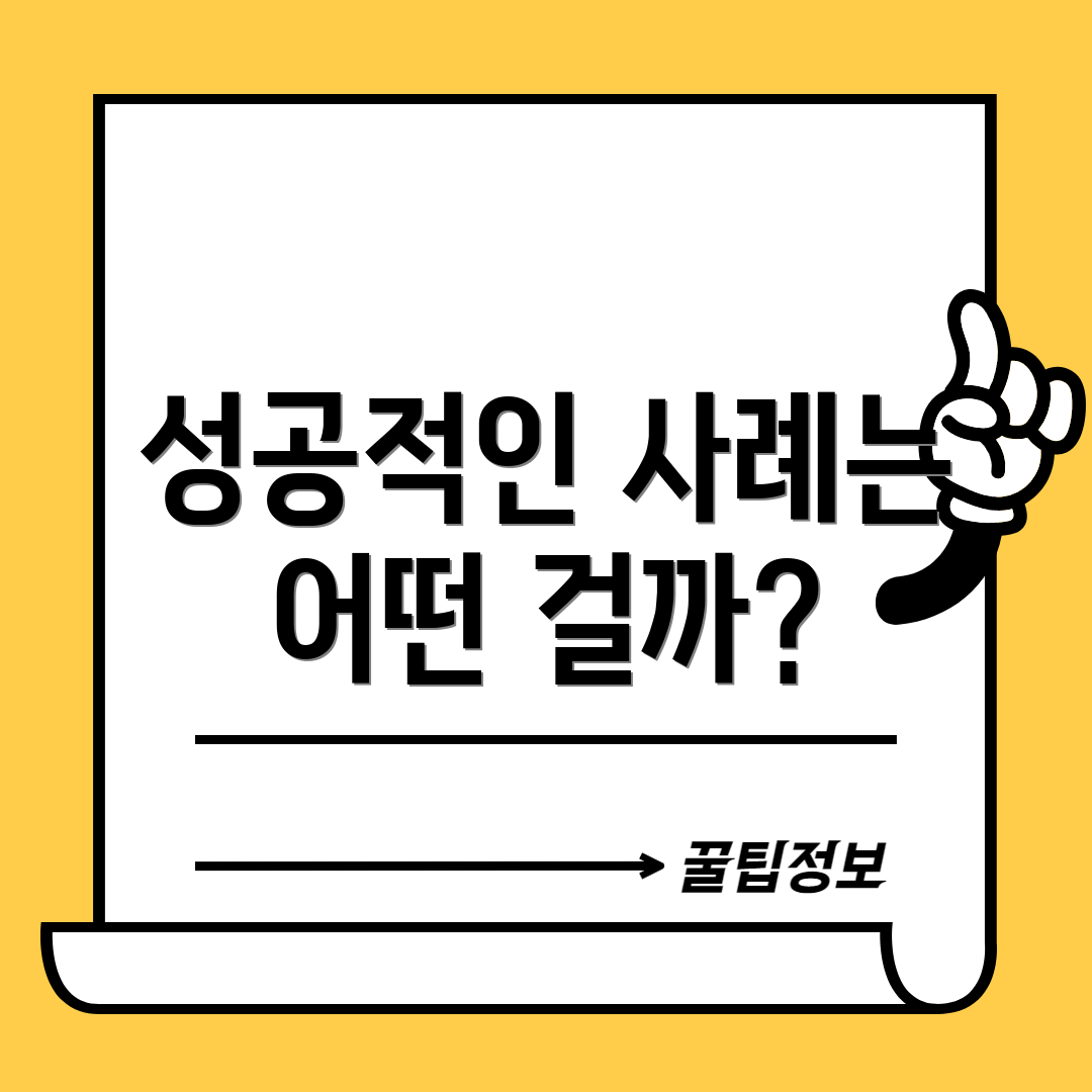 성공적인 사례는 어떤 걸까?