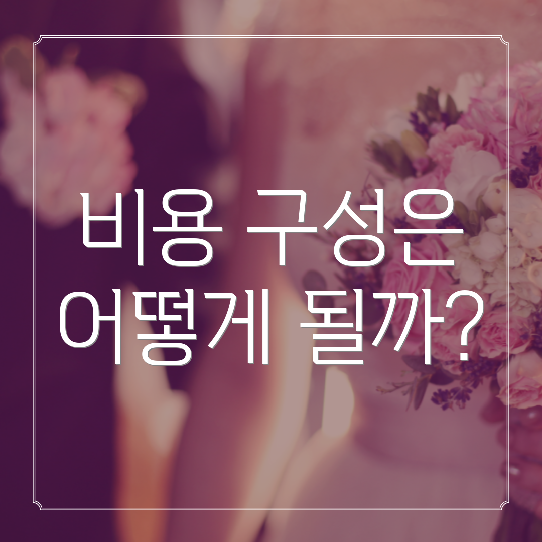 비용 구성은 어떻게 될까?