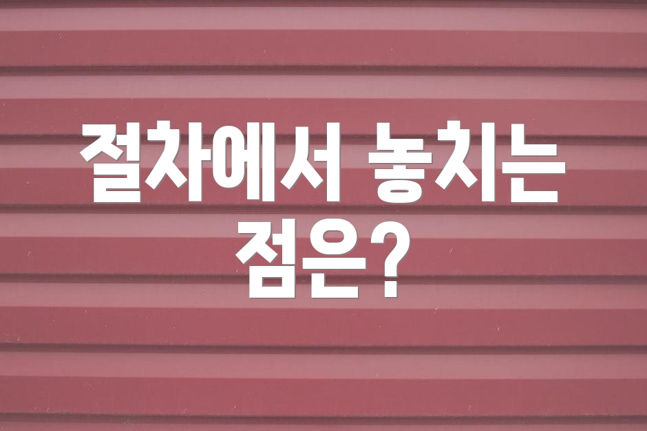 절차에서 놓치는 점은?