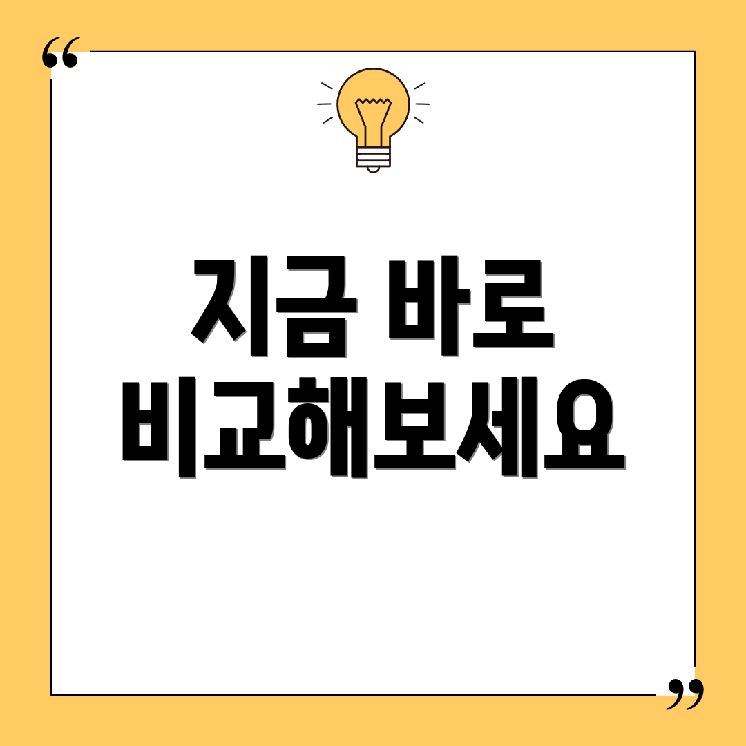 지금 바로 비교해보세요