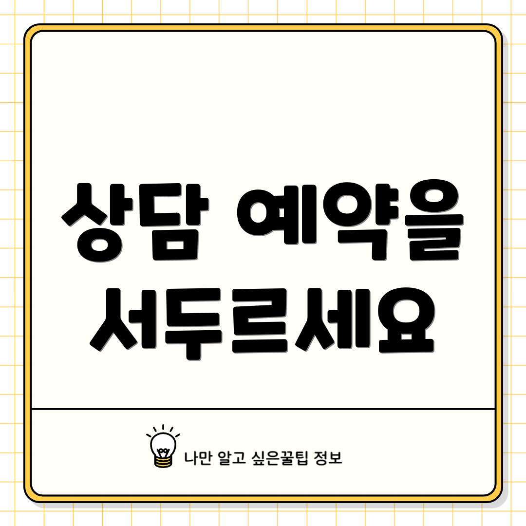 상담 예약을 서두르세요