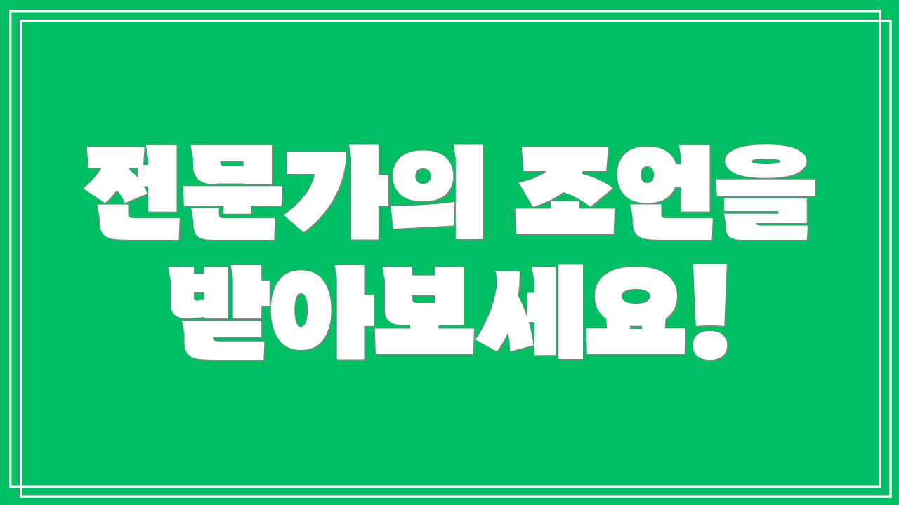 전문가의 조언을 받아보세요!
