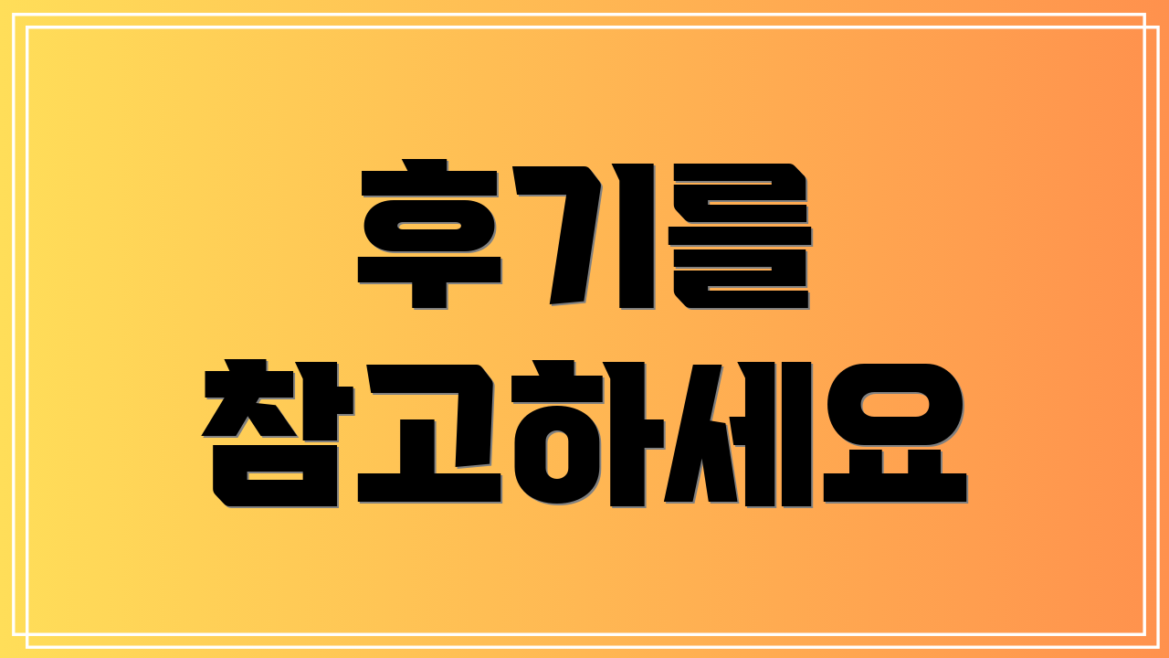 후기를 참고하세요