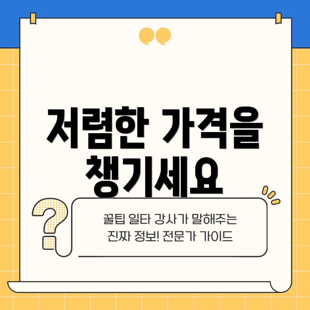 저렴한 가격을 챙기세요