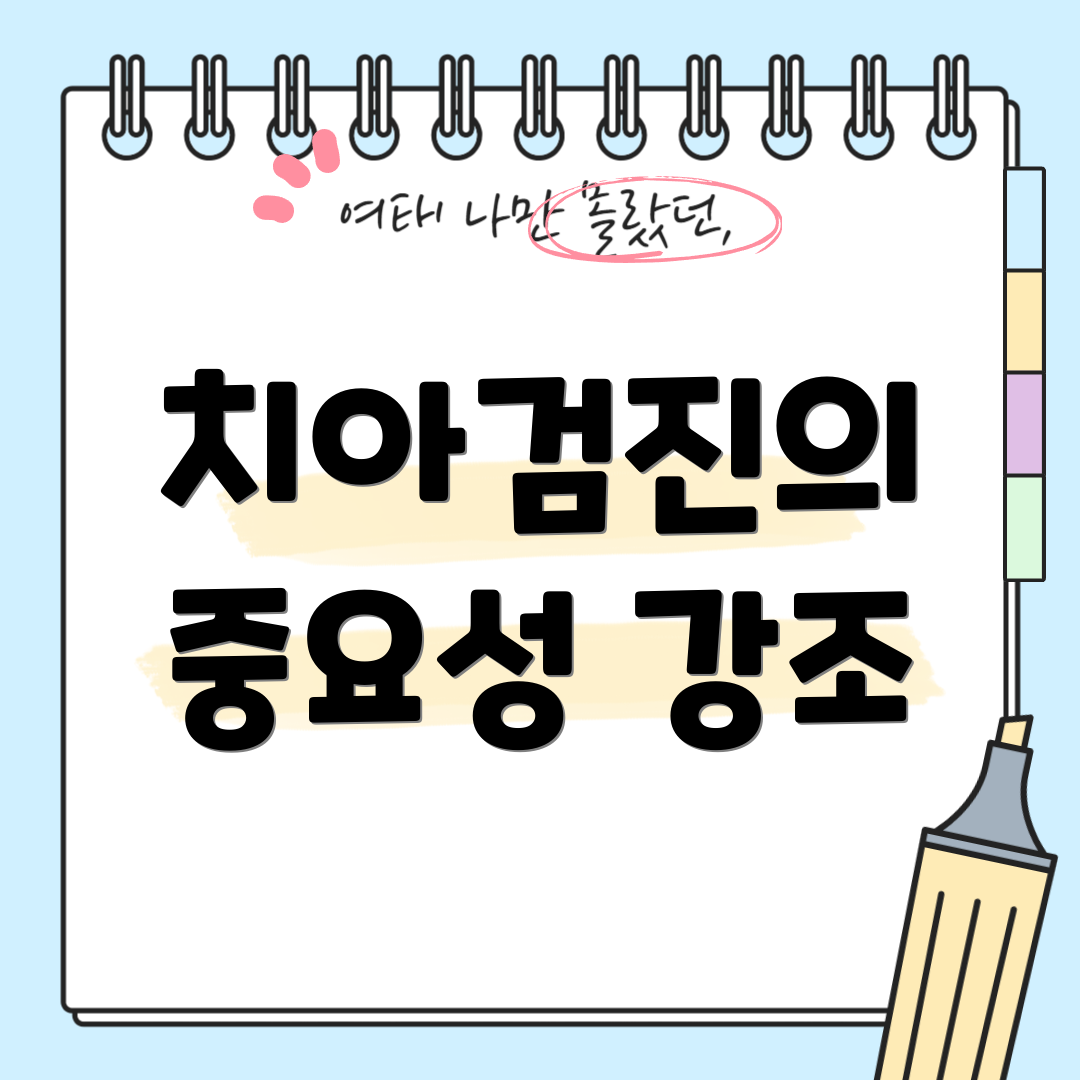 치아검진의 중요성 강조