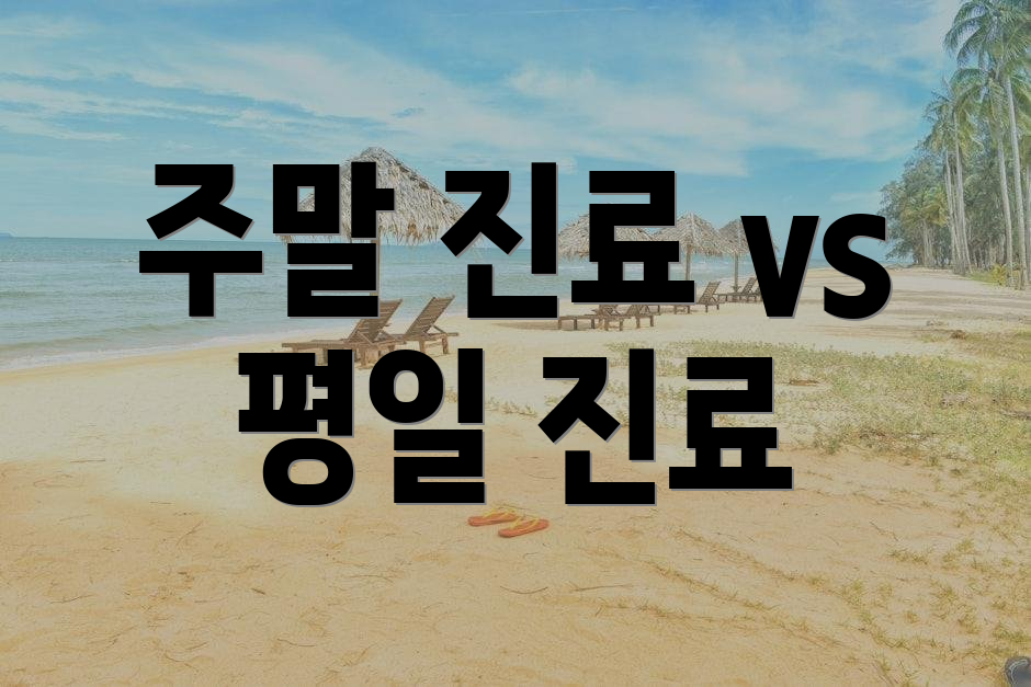 주말 진료 vs 평일 진료