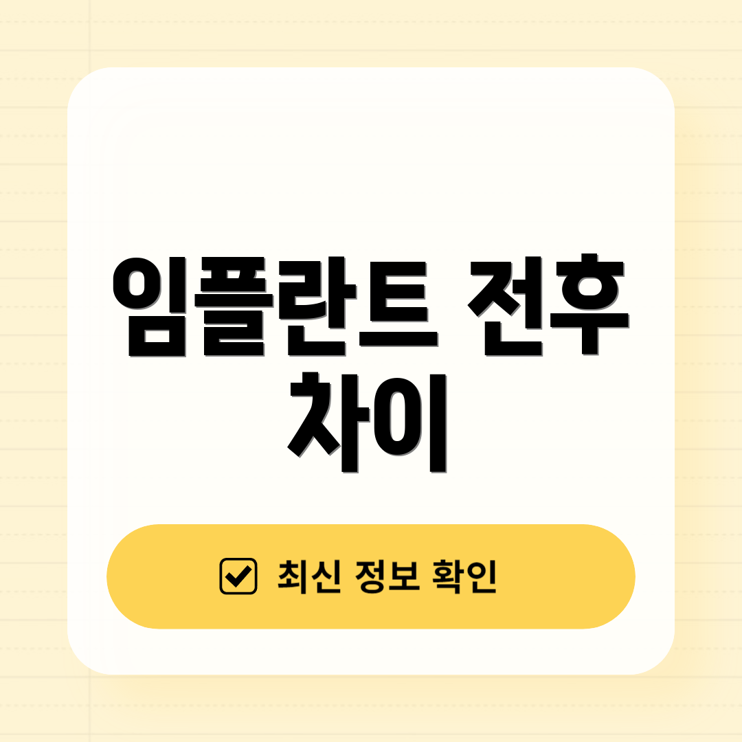임플란트 전후 차이