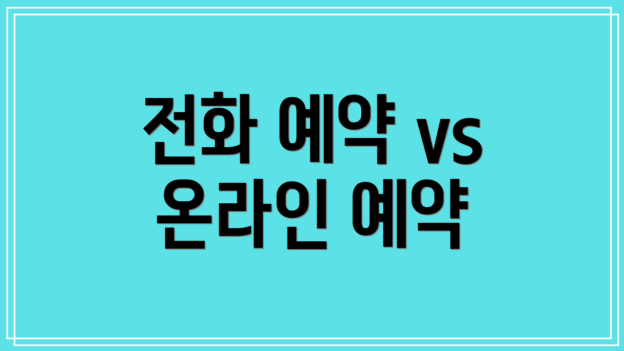 전화 예약 vs 온라인 예약