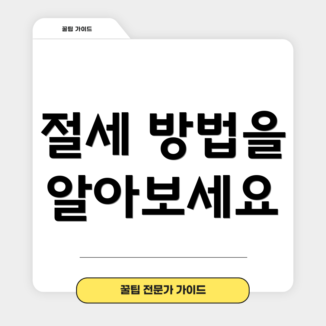 절세 방법을 알아보세요