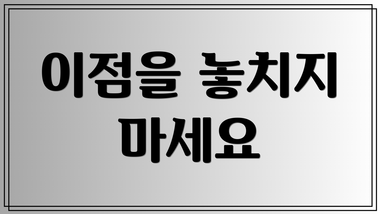 이점을 놓치지 마세요