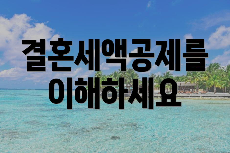 결혼세액공제를 이해하세요