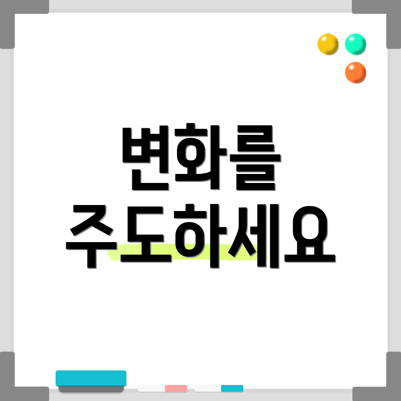 변화를 주도하세요