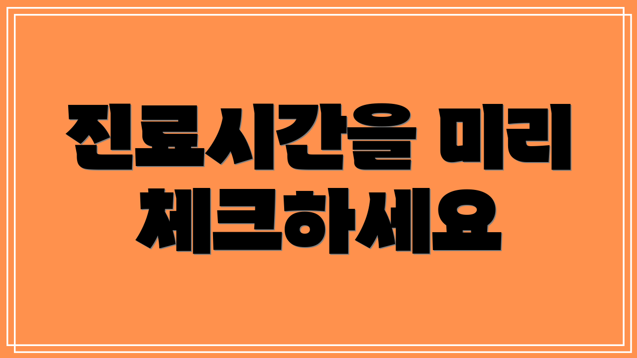 진료시간을 미리 체크하세요