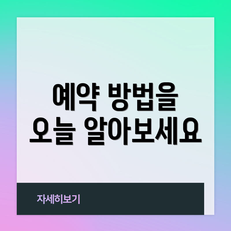 예약 방법을 오늘 알아보세요