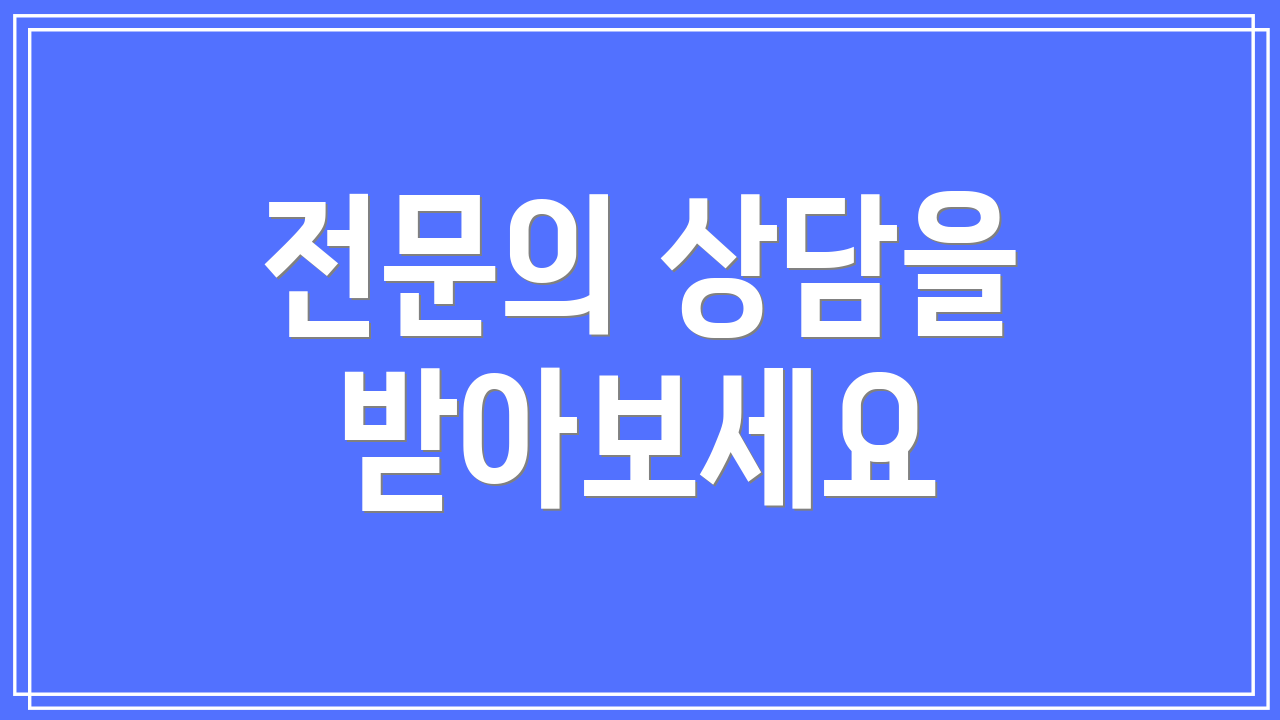 전문의 상담을 받아보세요