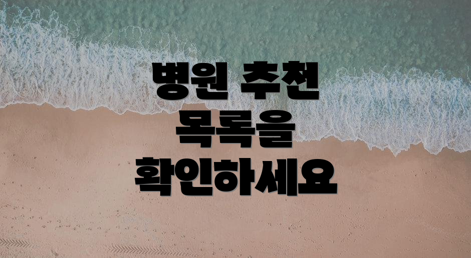 병원 추천 목록을 확인하세요