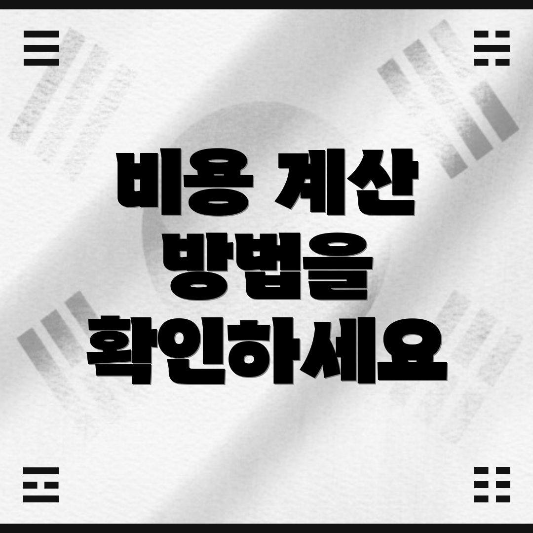 비용 계산 방법을 확인하세요