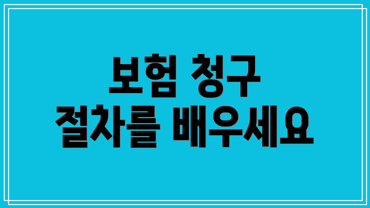 보험 청구 절차를 배우세요