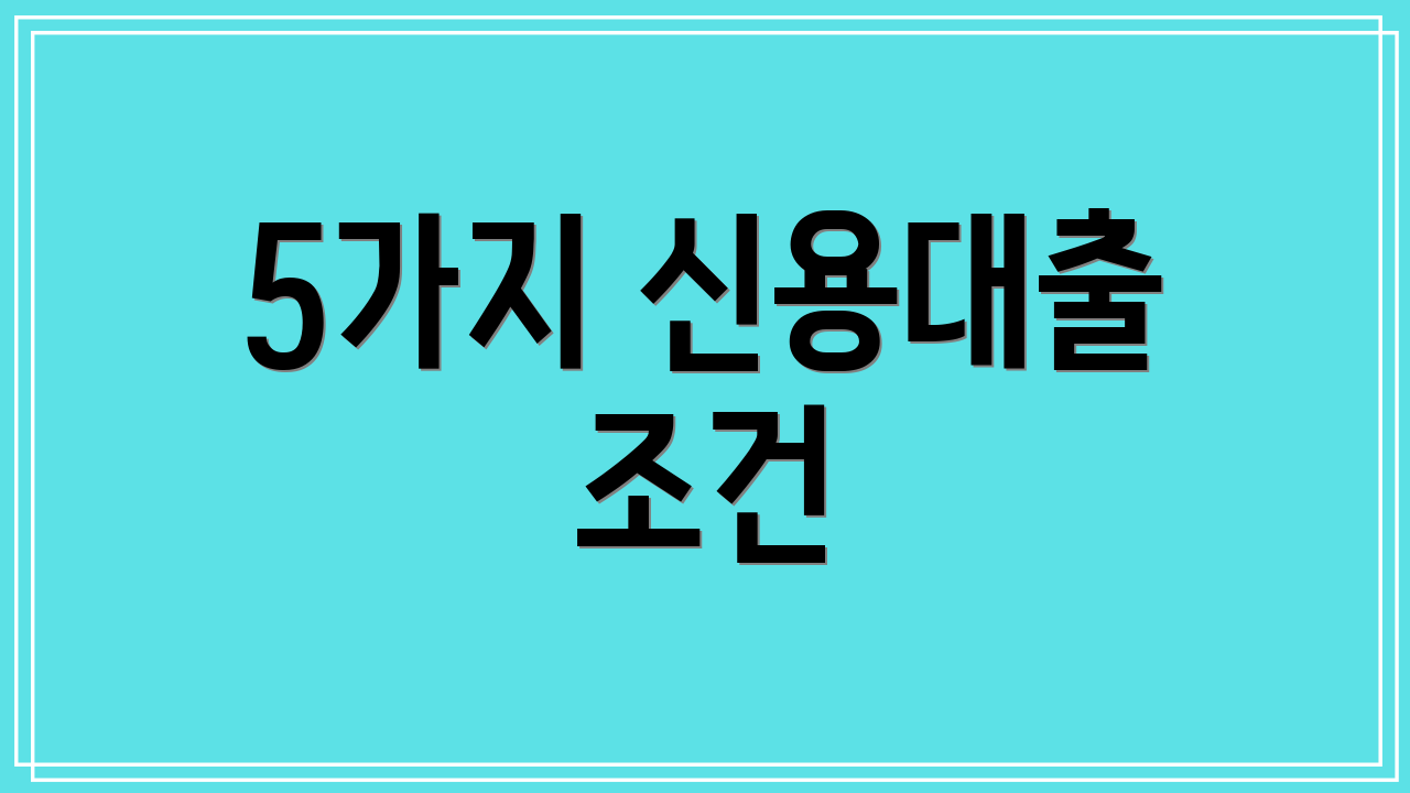 5가지 신용대출 조건