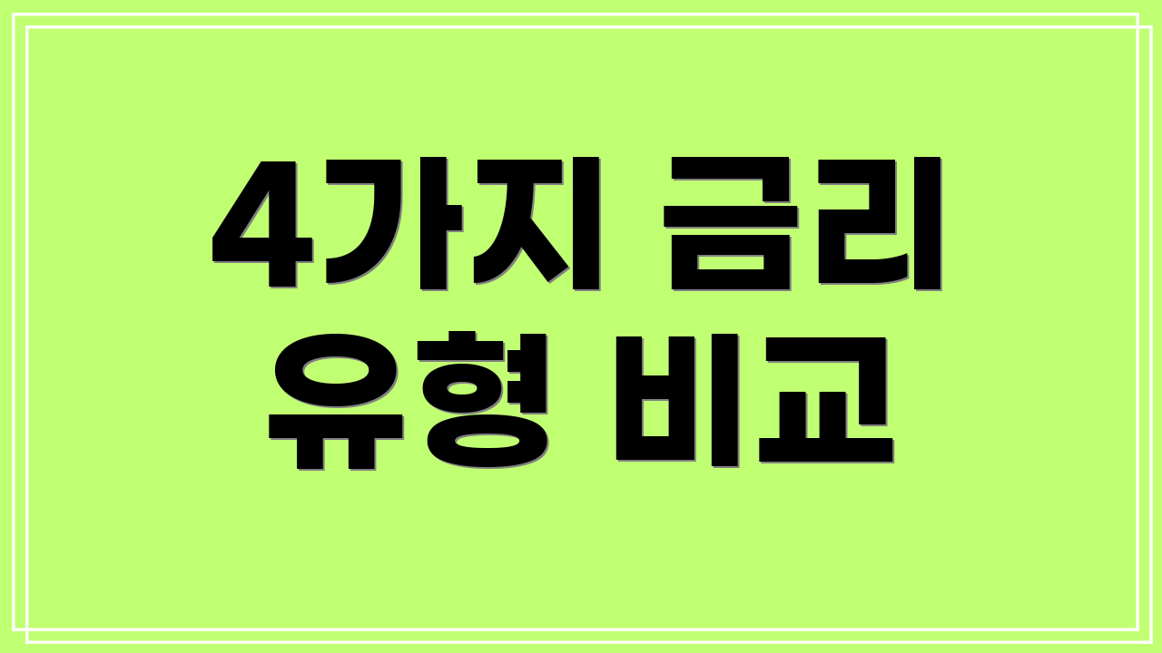 4가지 금리 유형 비교