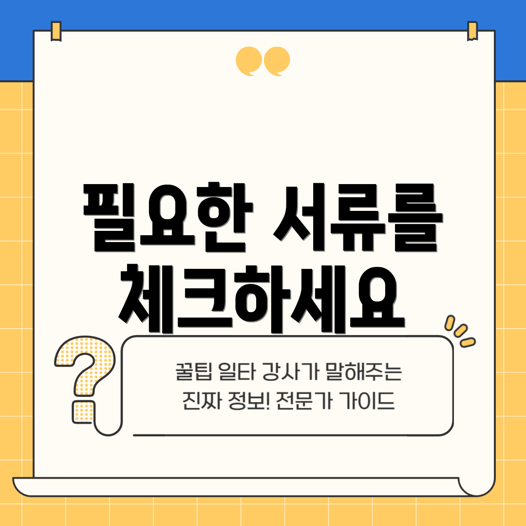 필요한 서류를 체크하세요