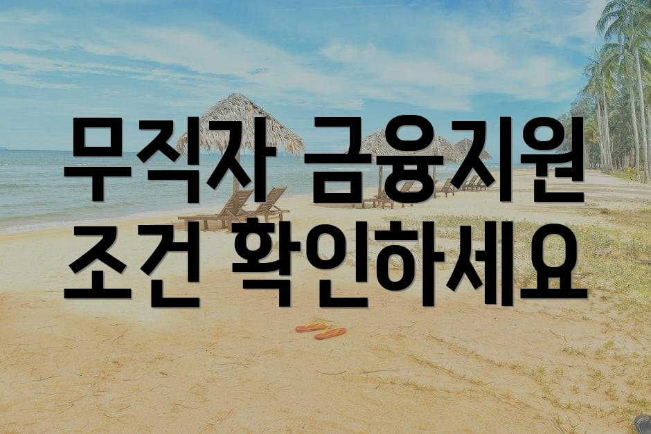 무직자 금융지원 조건 확인하세요
