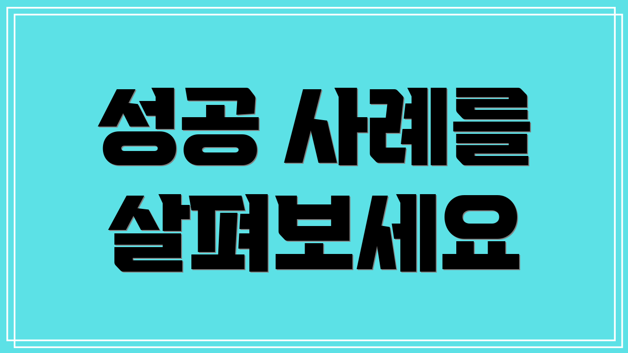 성공 사례를 살펴보세요
