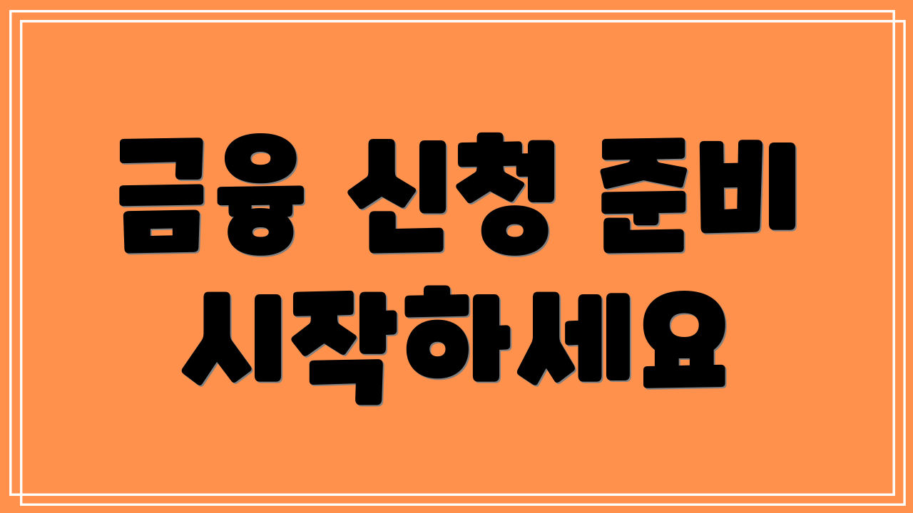 금융 신청 준비 시작하세요