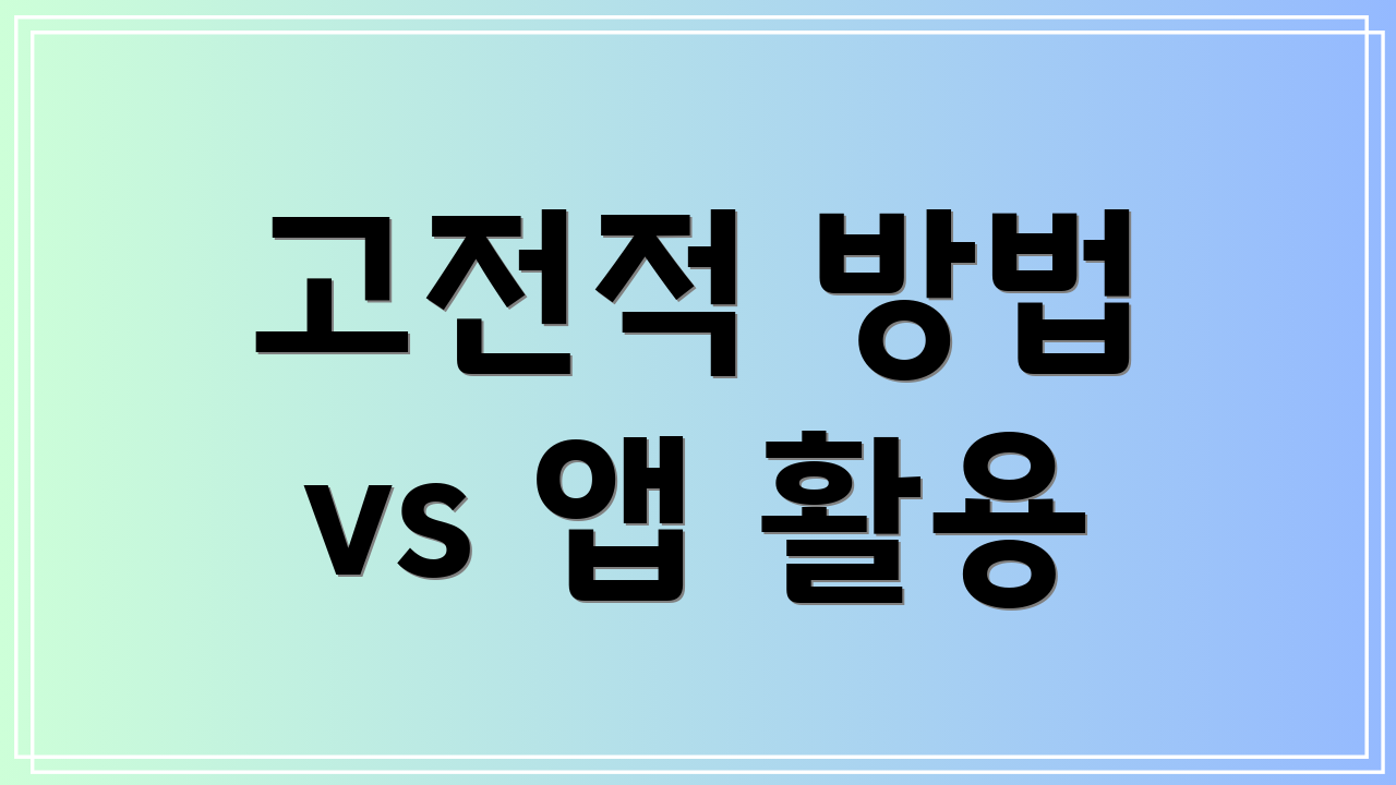고전적 방법 vs 앱 활용