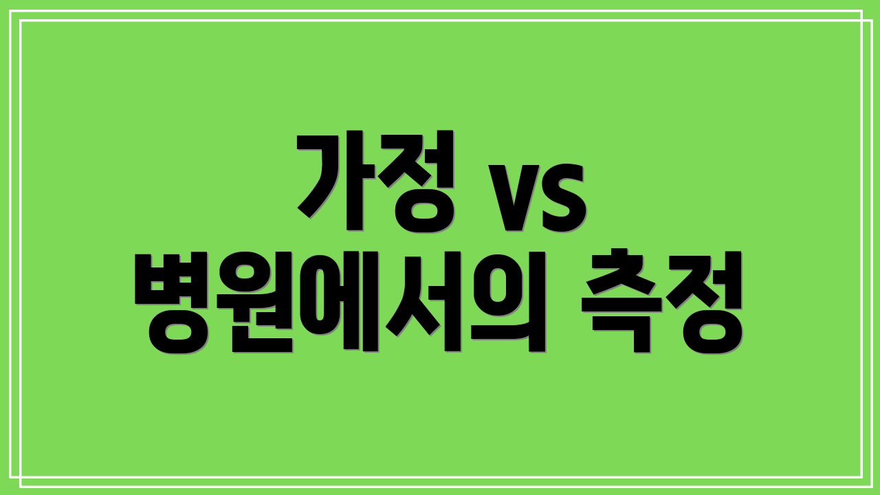 가정 vs 병원에서의 측정