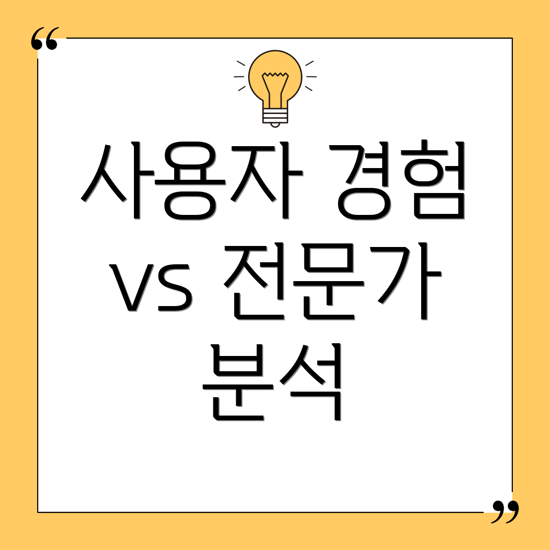 사용자 경험 vs 전문가 분석