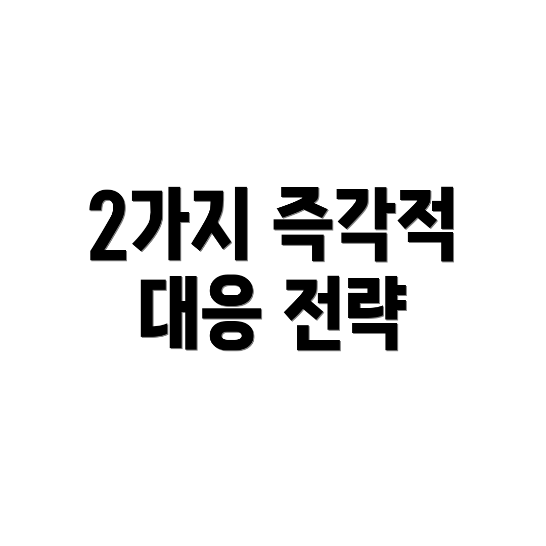 2가지 즉각적 대응 전략