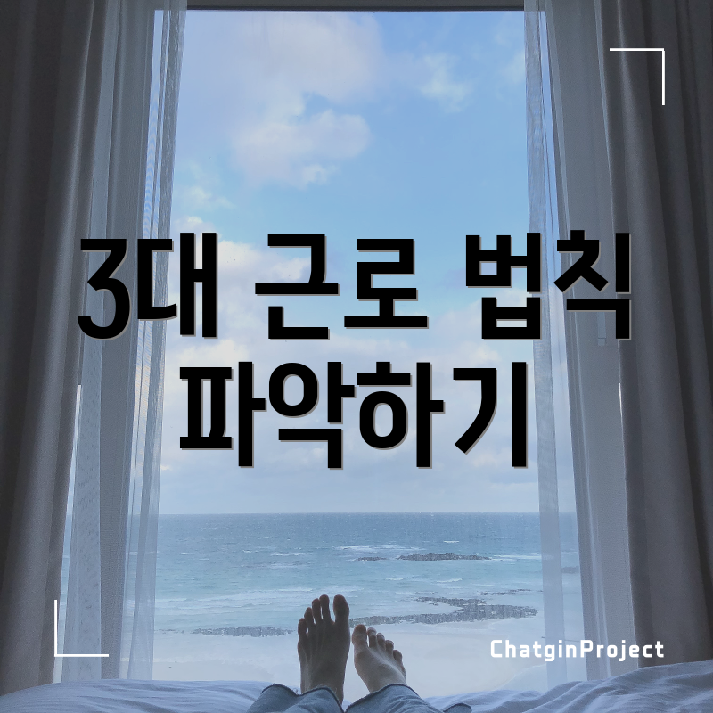 3대 근로 법칙 파악하기