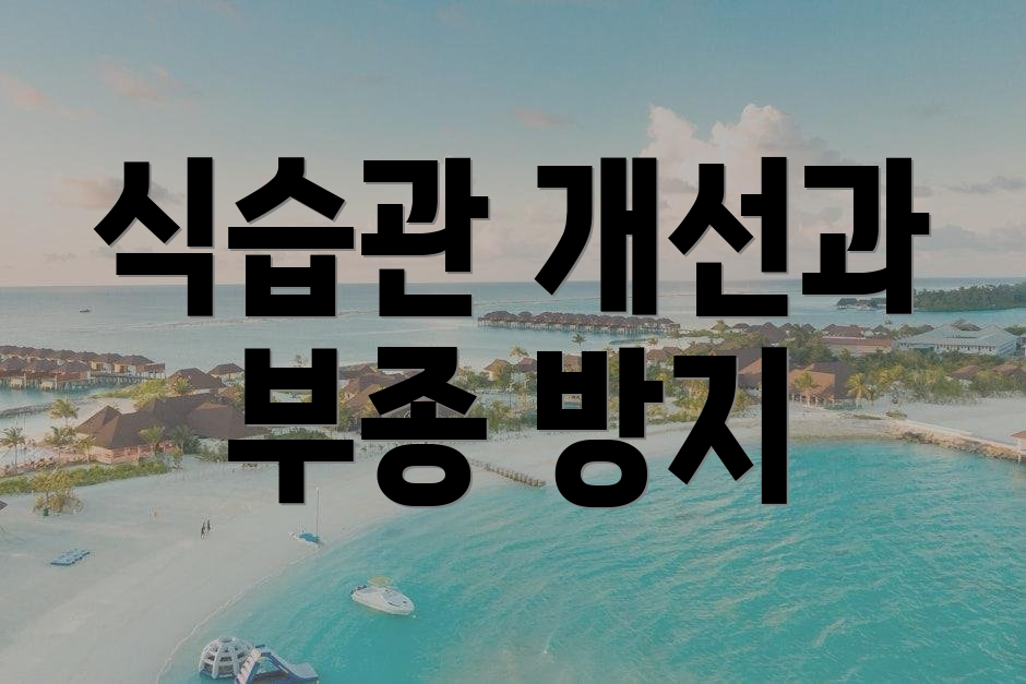 식습관 개선과 부종 방지
