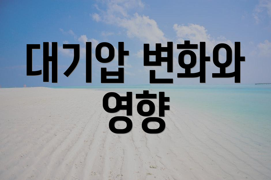 대기압 변화와 영향