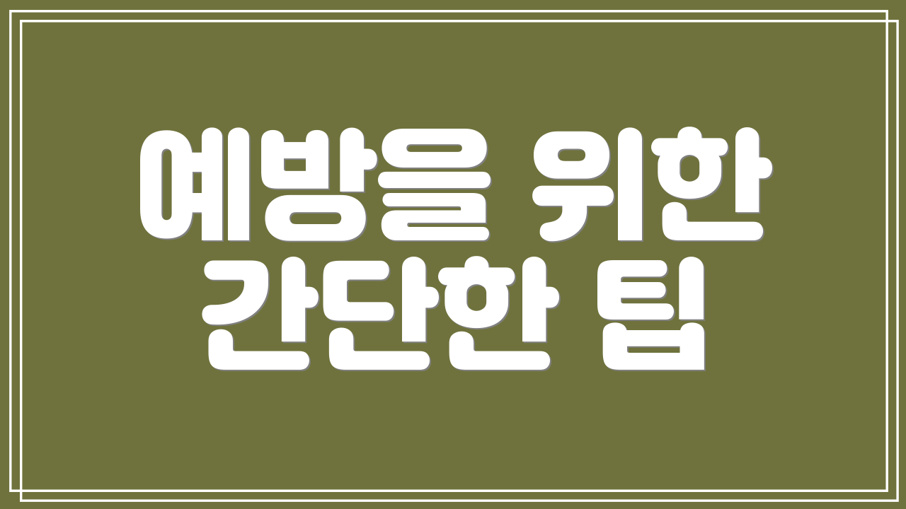 예방을 위한 간단한 팁