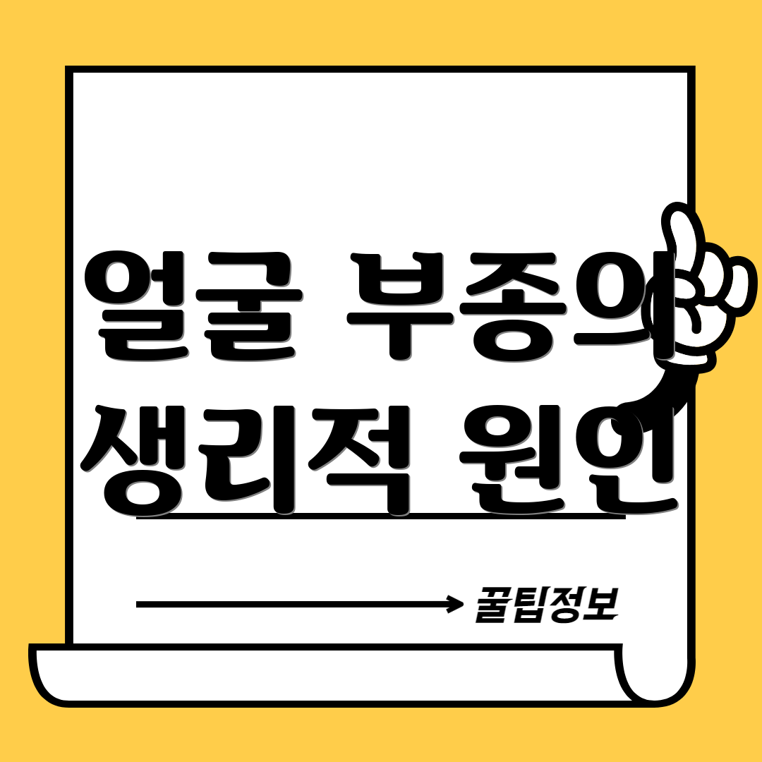 얼굴 부종의 생리적 원인