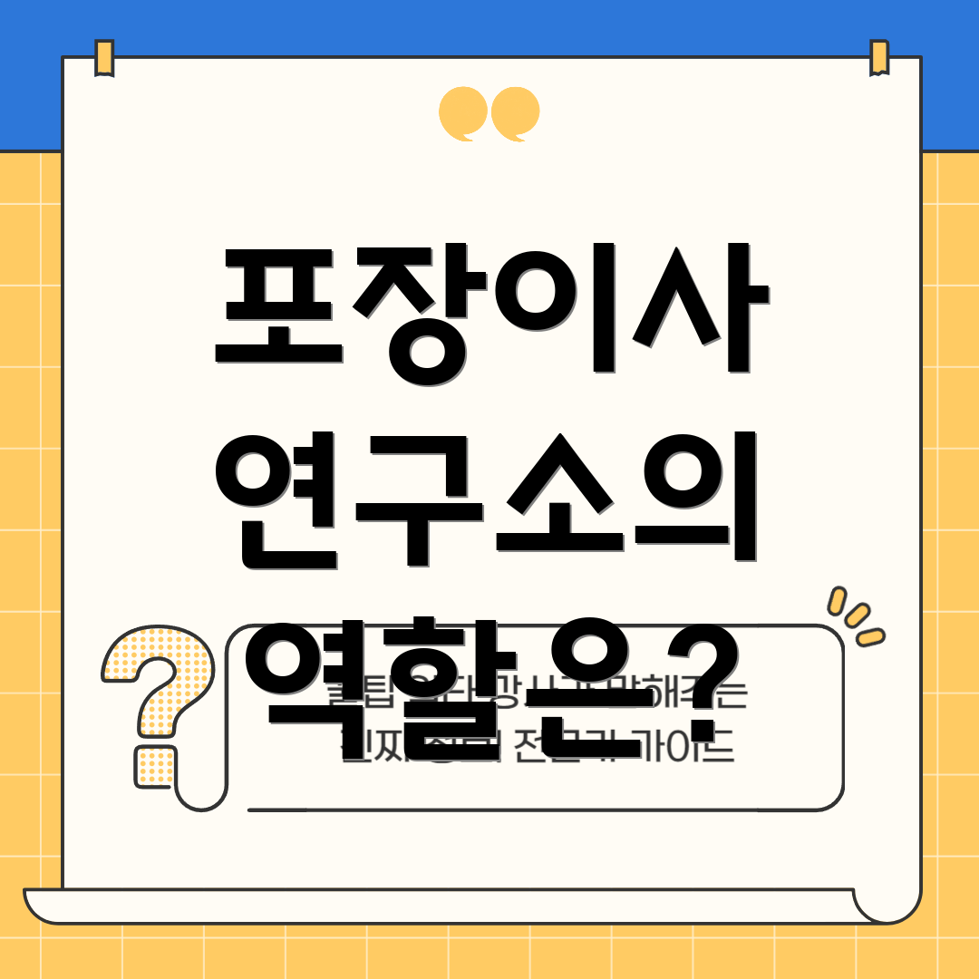 포장이사 연구소의 역할은?