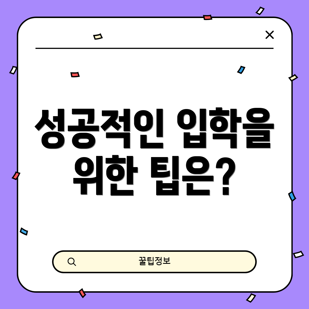 성공적인 입학을 위한 팁은?