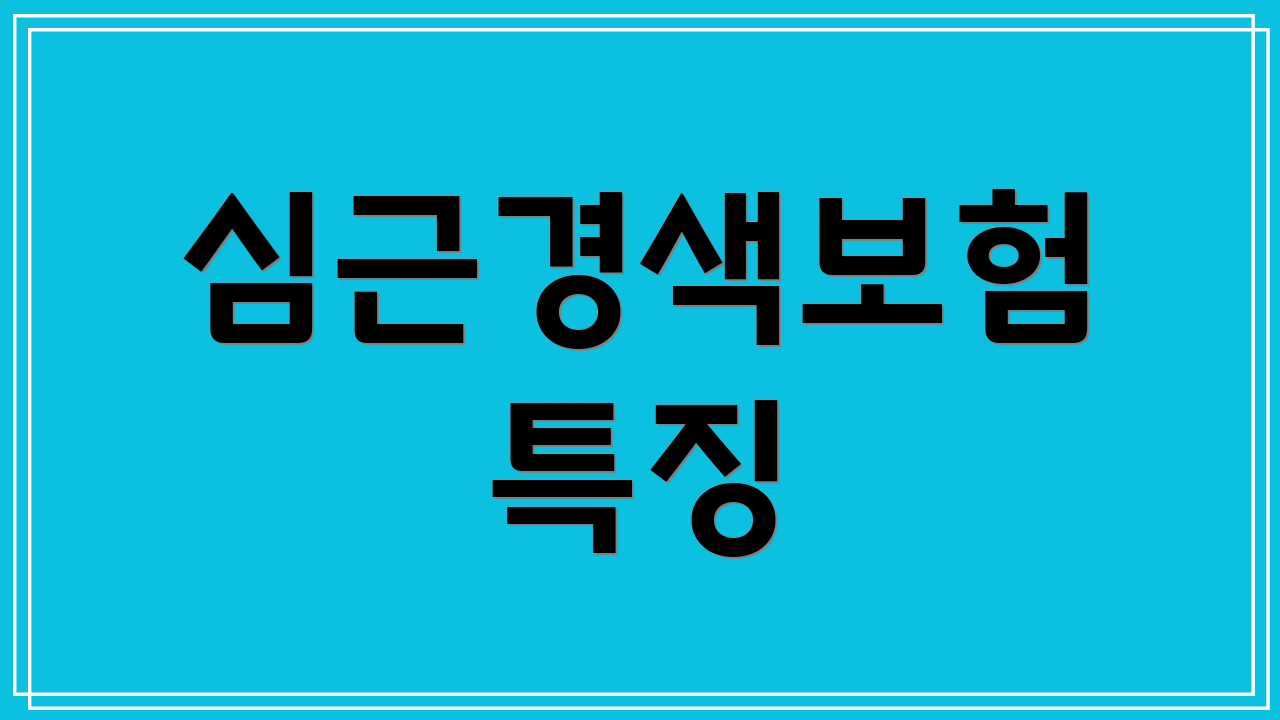 심근경색보험 특징