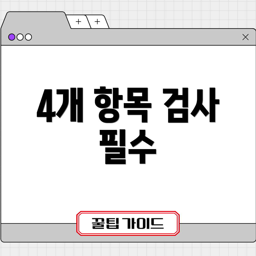 4개 항목 검사 필수