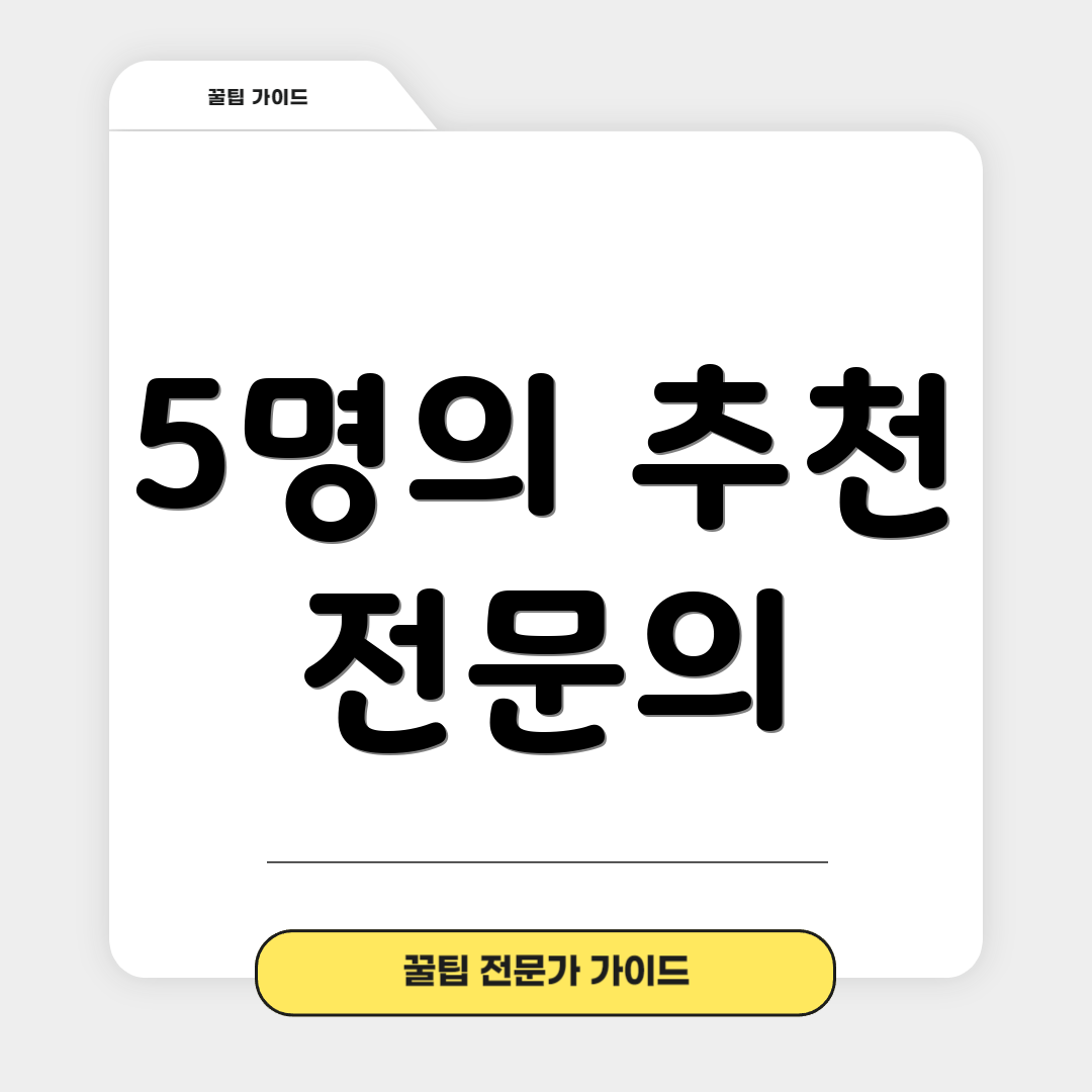 5명의 추천 전문의