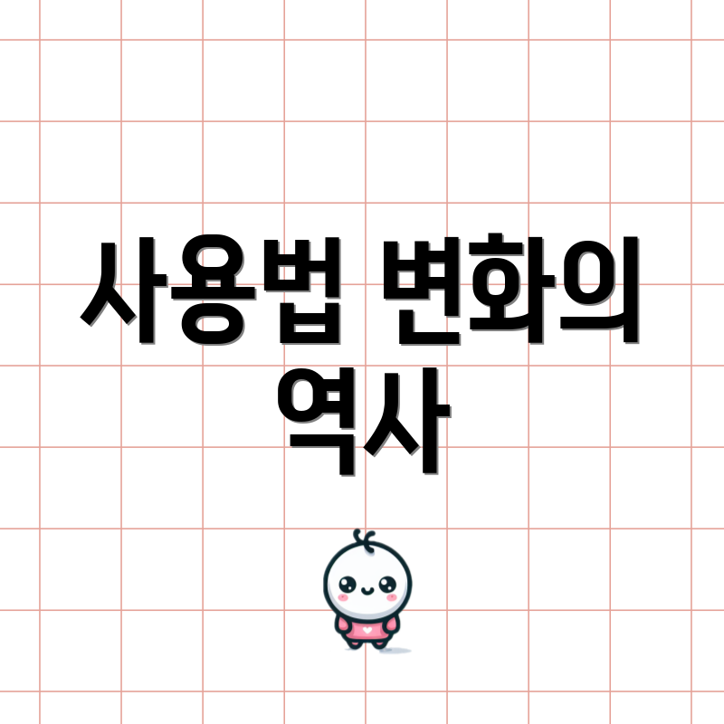 사용법 변화의 역사