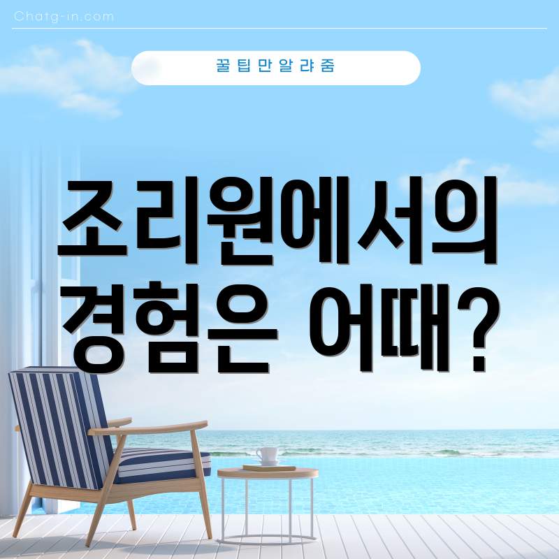 조리원에서의 경험은 어때?