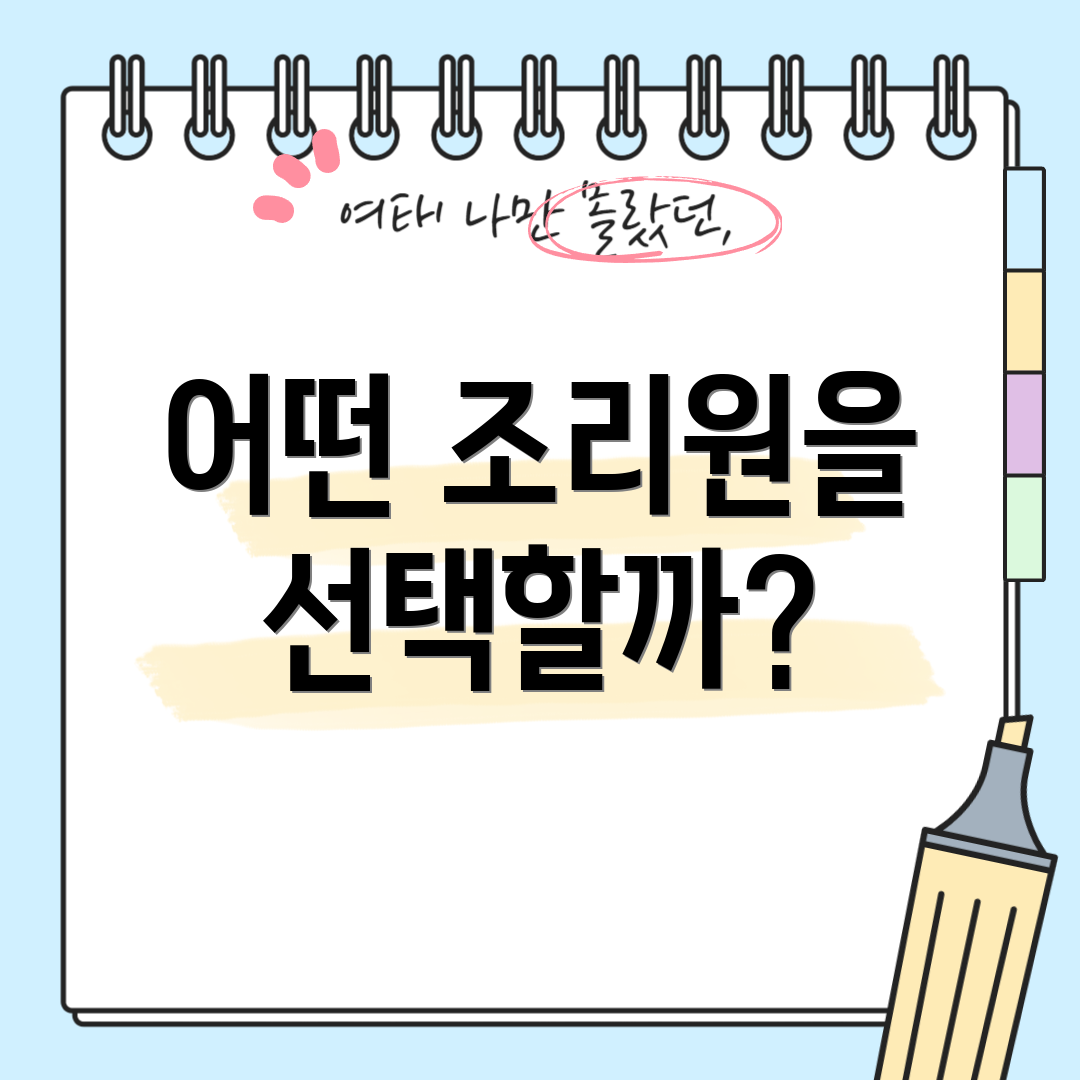 어떤 조리원을 선택할까?