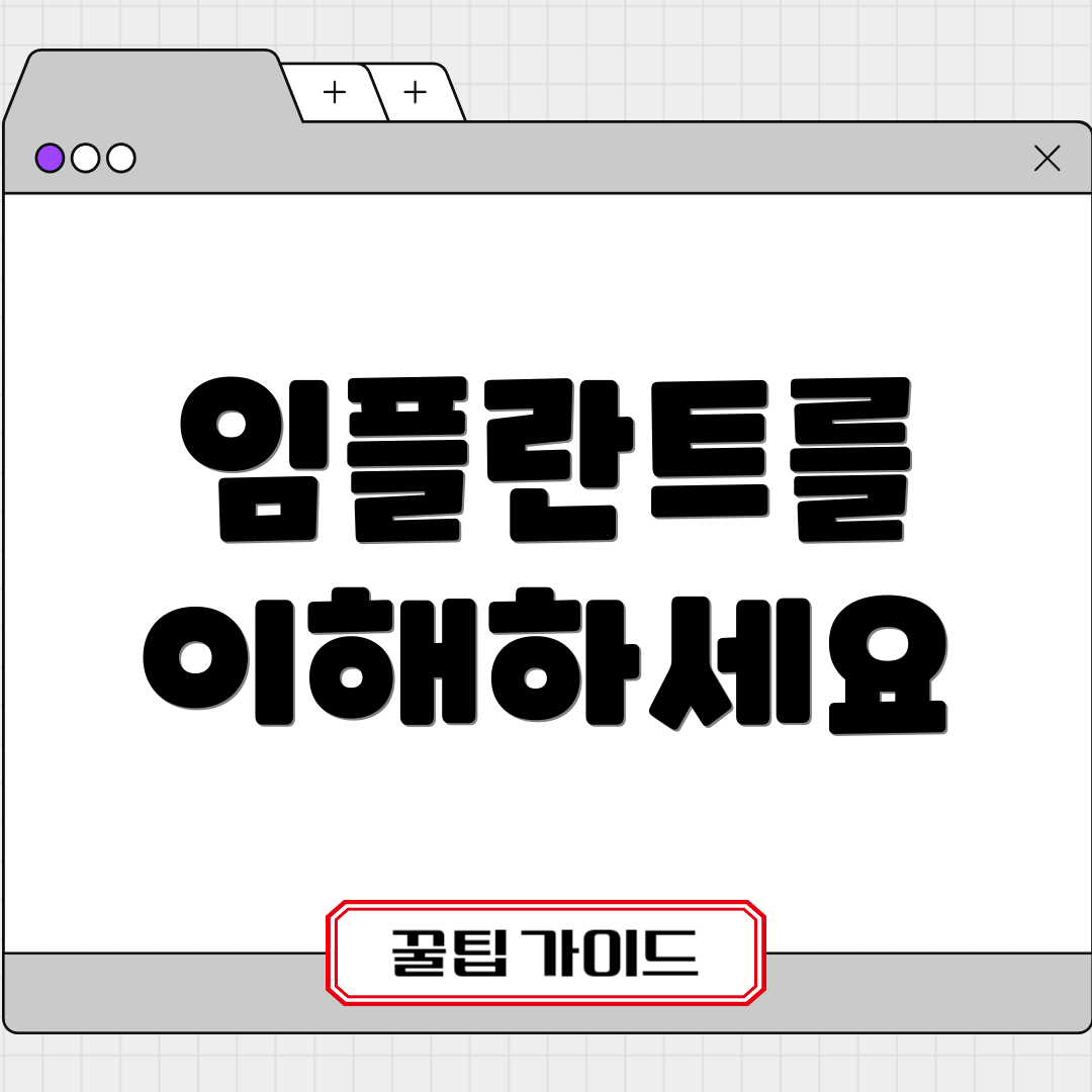 임플란트를 이해하세요
