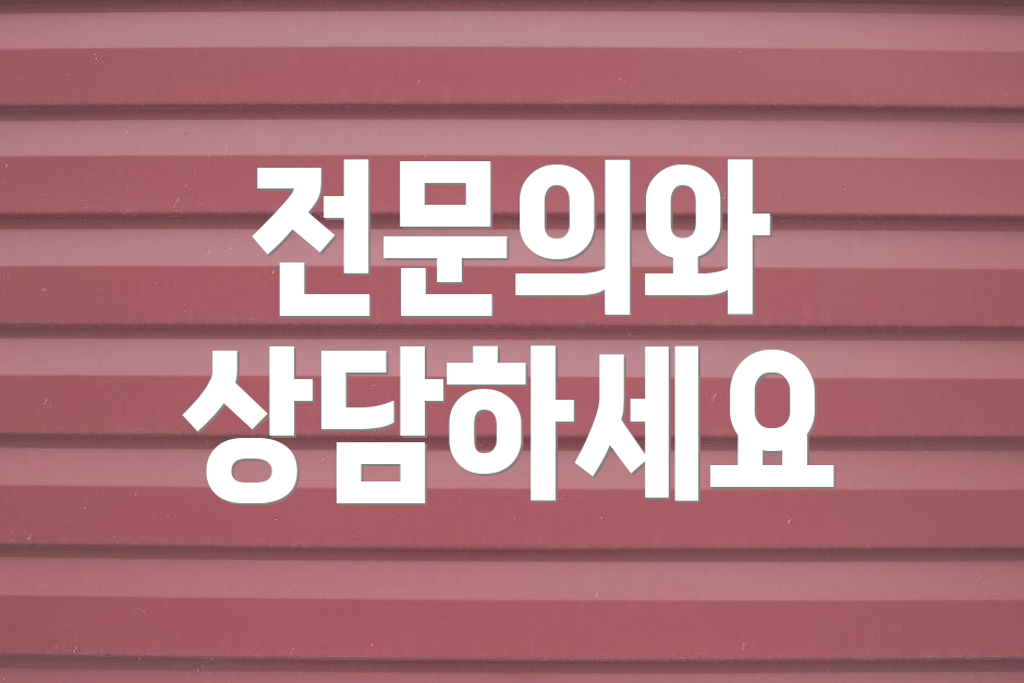 전문의와 상담하세요