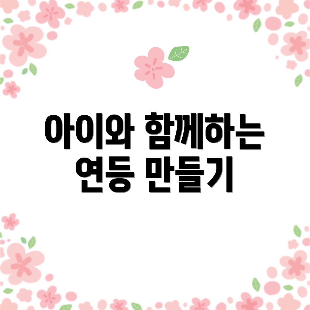 아이와 함께하는 연등 만들기